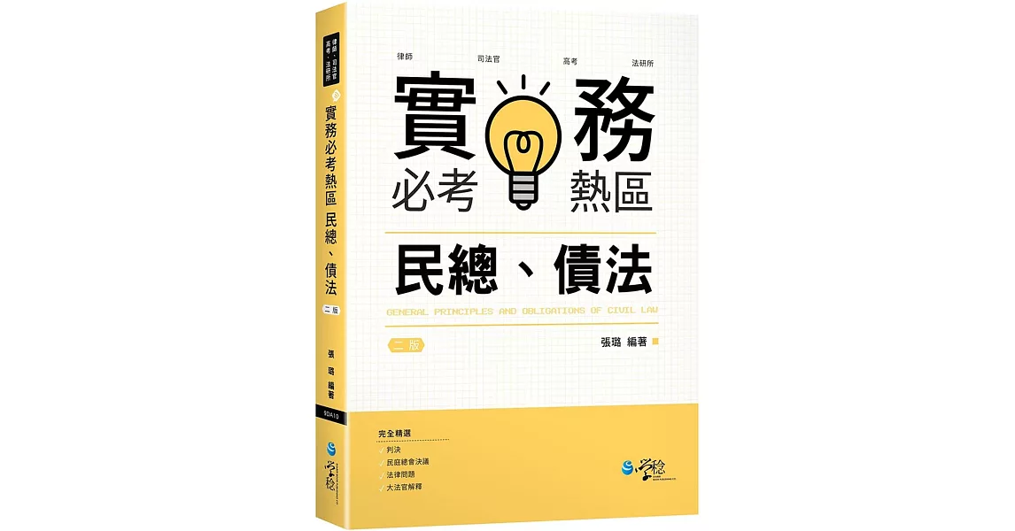 實務必考熱區　民總、債法（2版） | 拾書所