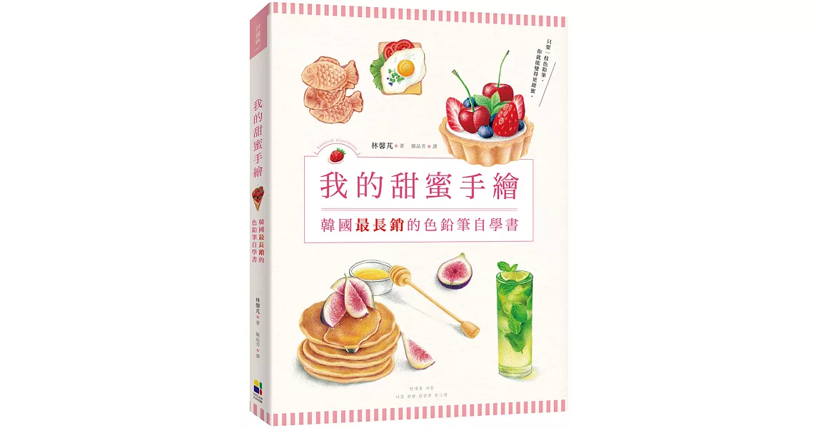 我的甜蜜手繪：韓國最長銷的色鉛筆自學書 | 拾書所