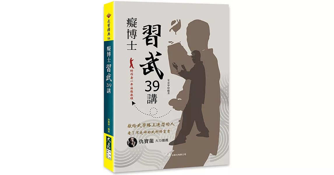 癡博士習武39講 | 拾書所