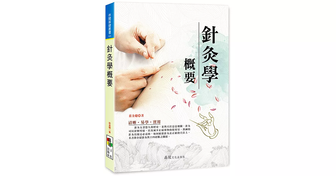 針灸學概要 | 拾書所