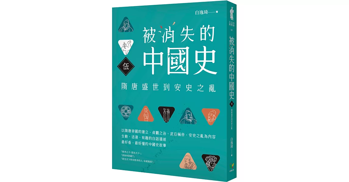 被消失的中國史5：隋唐盛世到安史之亂 | 拾書所