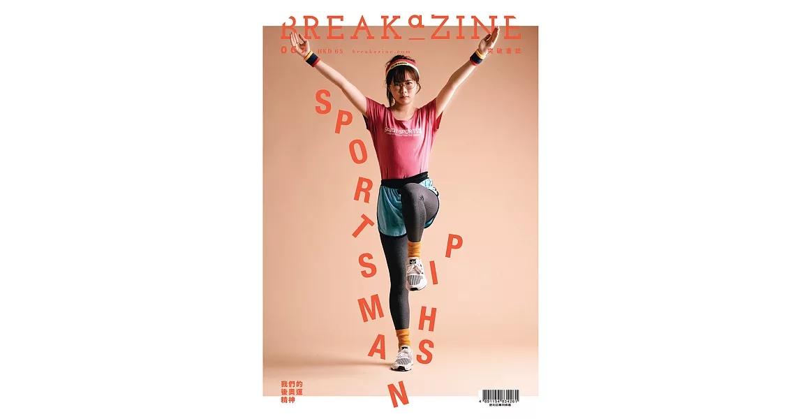 Breakazine 067 SPORTSMANSHIP | 拾書所