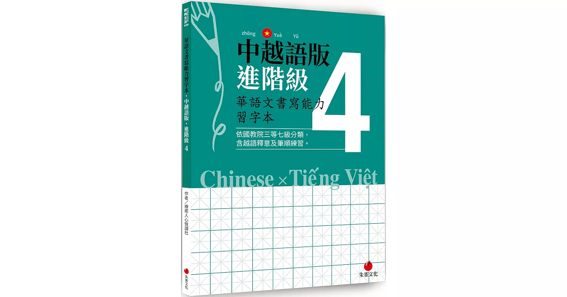 華語文書寫能力習字本：中越語版進階級4（依國教院三等七級分類，含越語釋意及筆順練習） | 拾書所