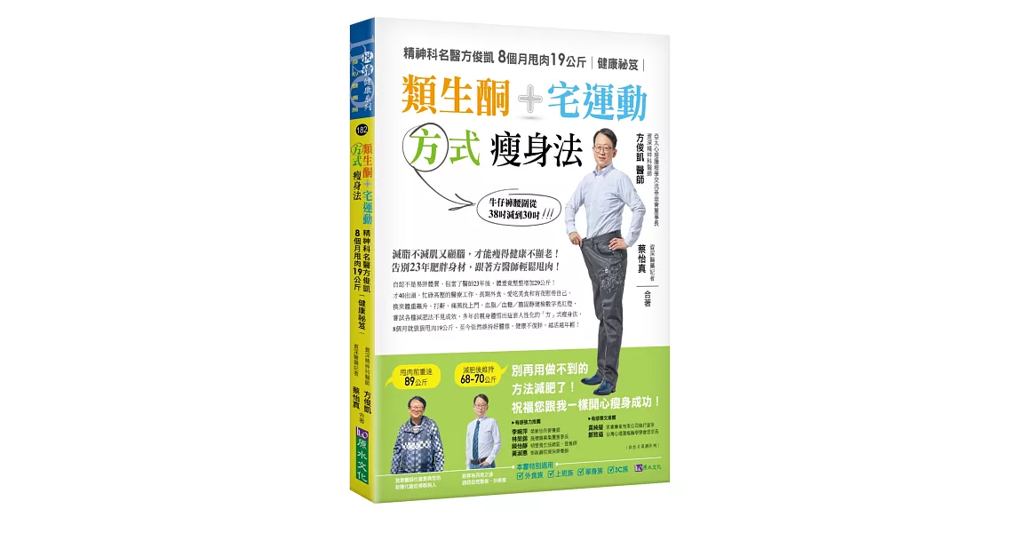 類生酮+宅運動 方式瘦身法：精神科名醫方俊凱8個月甩肉19公斤健康祕笈 | 拾書所