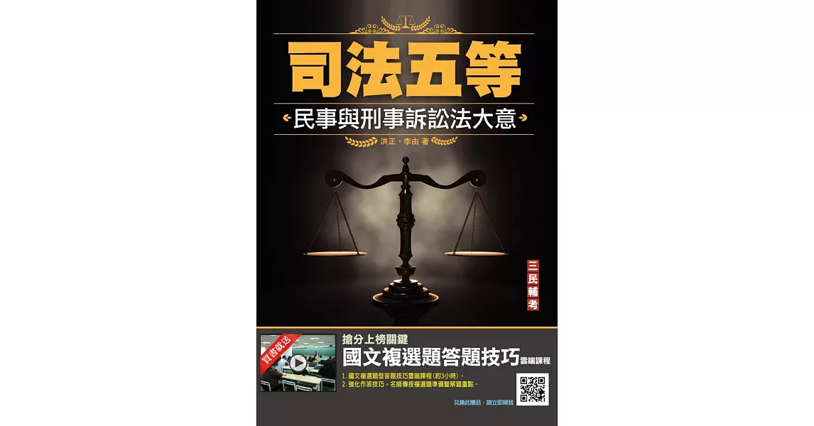 2022民事與刑事訴訟法大意(司法五等/錄事/庭務員)（八版） | 拾書所