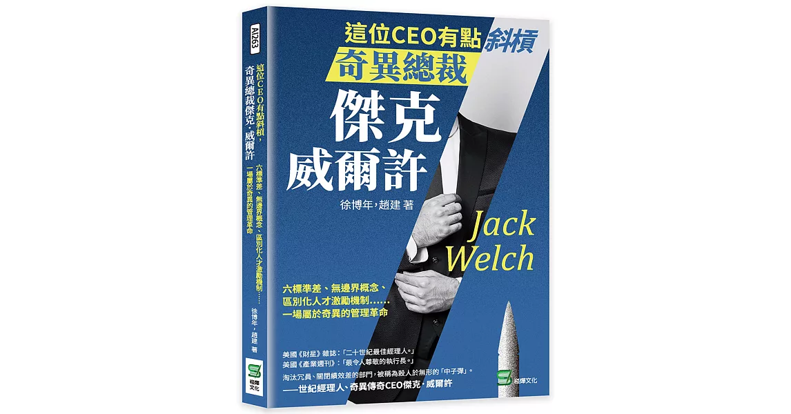 這位CEO有點斜槓，奇異總裁傑克．威爾許：六標準差、無邊界概念、區別化人才激勵機制……一場屬於奇異的管理革命 | 拾書所