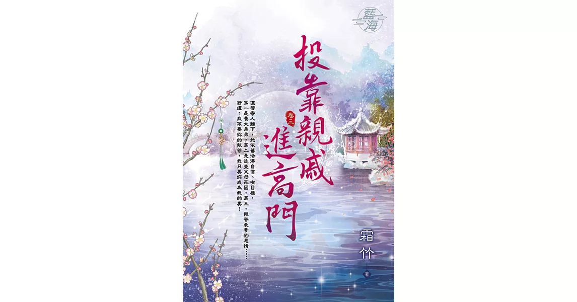 投靠親戚進高門 卷三 | 拾書所