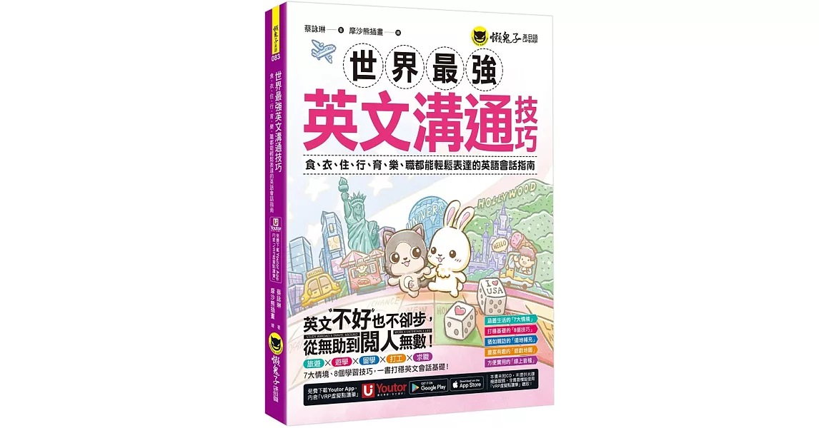 世界最強英文溝通技巧：食、衣、住、行、育、樂、職都能輕鬆表達的英語會話指南(附1張「用英文開口說遊樂地圖」及「Youtor App」內含VRP虛擬點讀筆) | 拾書所