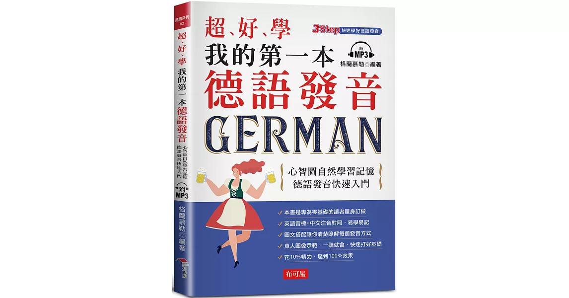 超好學  我的第一本德語發音：心智圖自然學習記憶，德語發音快速入門（附MP3） | 拾書所