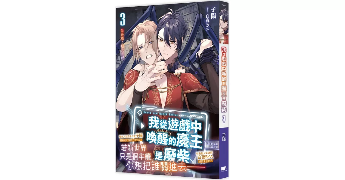 我從遊戲中喚醒的魔王是廢柴3（完）：新任務：極光崛起 | 拾書所