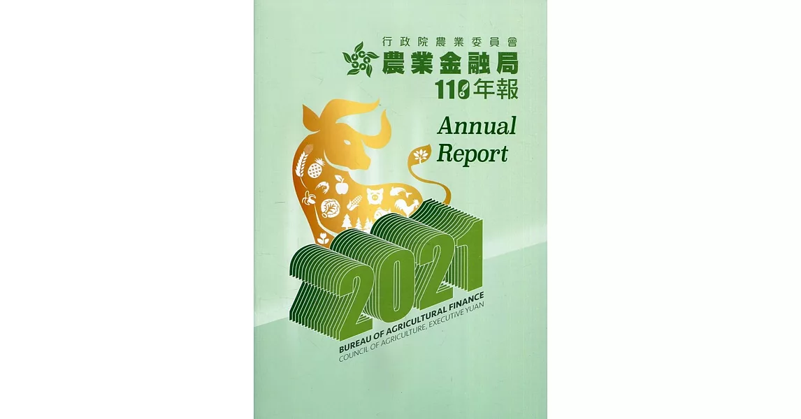 行政院農業委員會農業金融局110年年報 | 拾書所