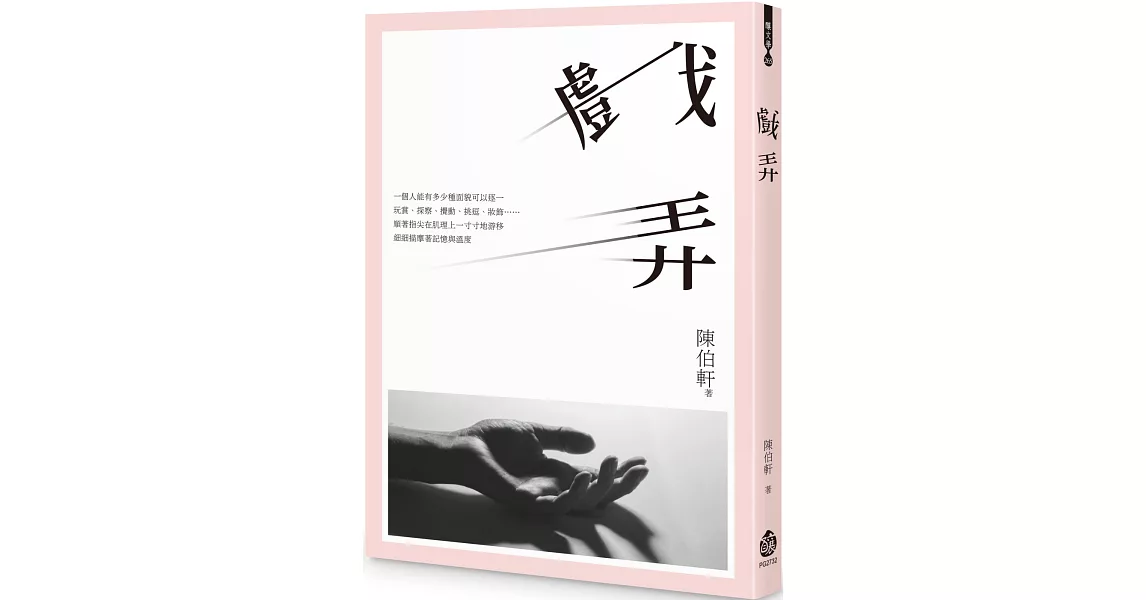 戲弄 | 拾書所