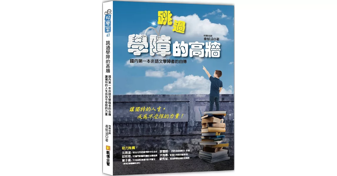 跳過學障的高牆：國內第一本非語文學障者的自傳，讓獨特的人生成為不受限的力量 | 拾書所