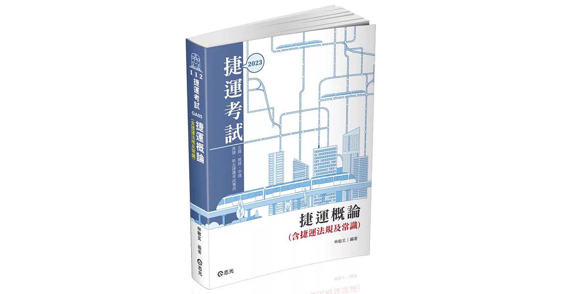 捷運概論(含捷運法規及常識)(捷運考試適用) | 拾書所