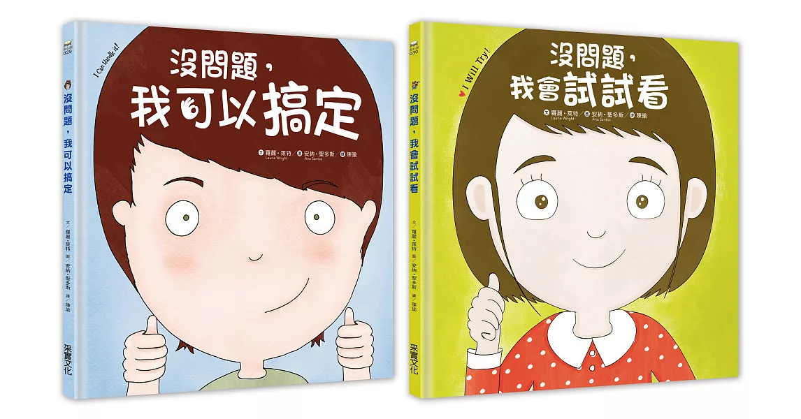 幼兒第一套「想辦法」習慣養成書：没問題系列─我可以搞定+我會試試看 | 拾書所