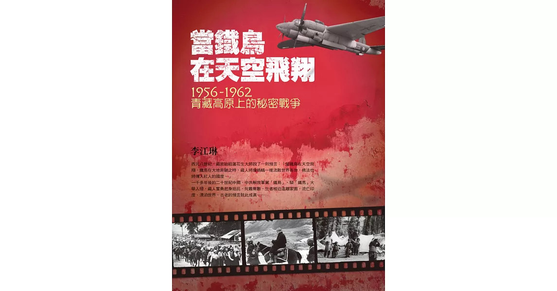 當鐵鳥在天空飛翔：1956-1962青藏高原上的秘密戰爭（三版） | 拾書所