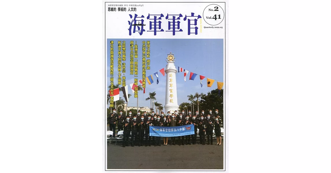 海軍軍官季刊第41卷2期(2022.05) | 拾書所