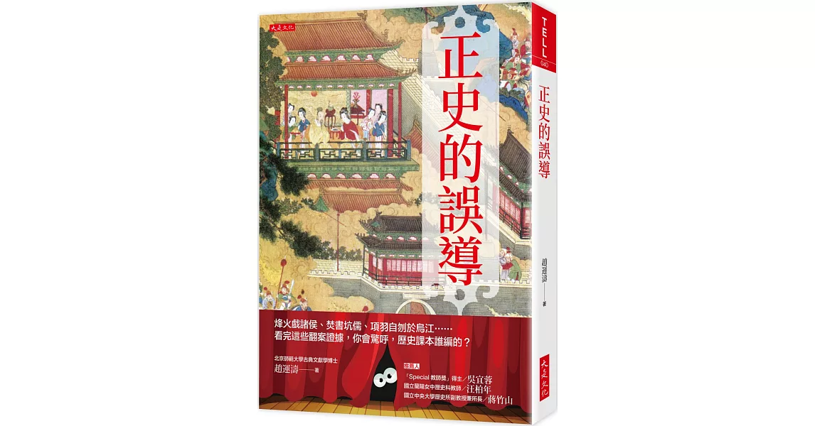 正史的誤導： 烽火戲諸侯、焚書坑儒、項羽自刎於烏江……看完這些翻案證據，你會驚呼，歷史課本誰編的？ | 拾書所