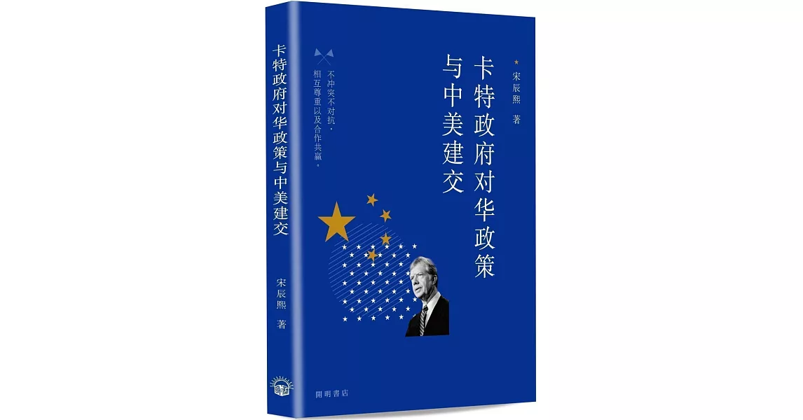 卡特政府对华政策与中美建交（簡體） | 拾書所