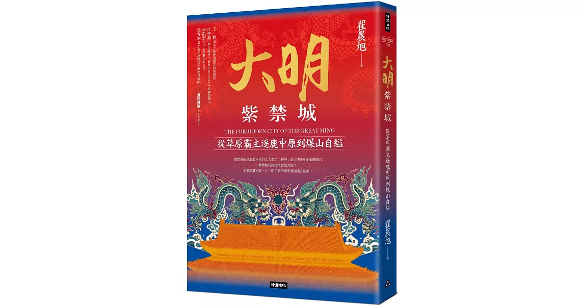 大明紫禁城：從草原霸主逐鹿中原到煤山自縊 | 拾書所