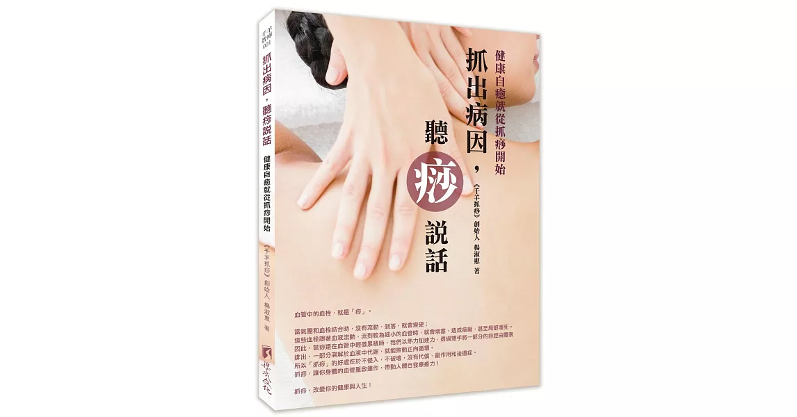 抓出病因，聽痧說話：健康自癒就從抓痧開始 | 拾書所