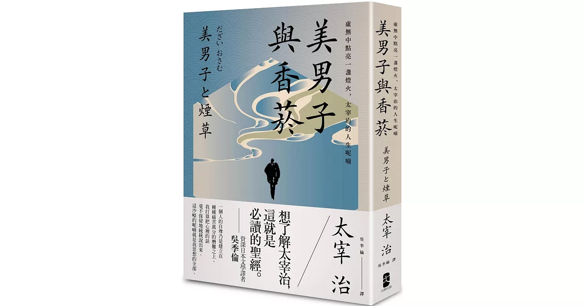 美男子與香菸：虛無中點亮一盞燈火，太宰治的人生呢喃【經典珍藏版】 | 拾書所