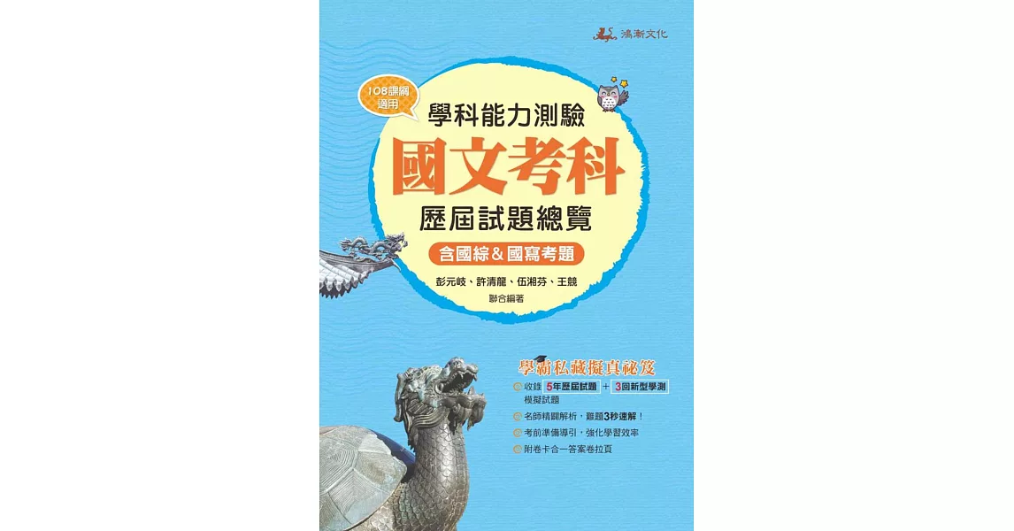 112升大學學科能力測驗國文考科歷屆試題總覽（108課綱） | 拾書所