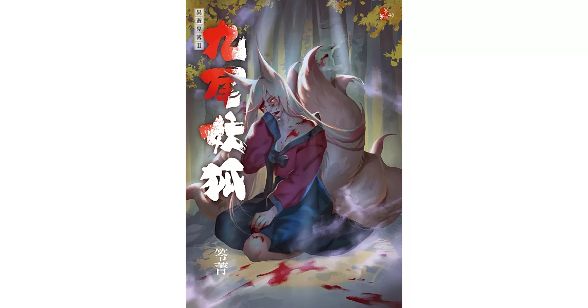 九尾妖狐：異遊鬼簿II | 拾書所