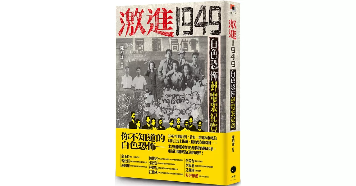 激進1949：白色恐怖郵電案紀實 | 拾書所