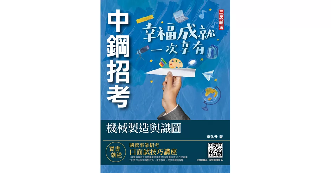 2022機械製造與識圖(中鋼招考適用)(收錄最新中鋼試題)（五版） | 拾書所