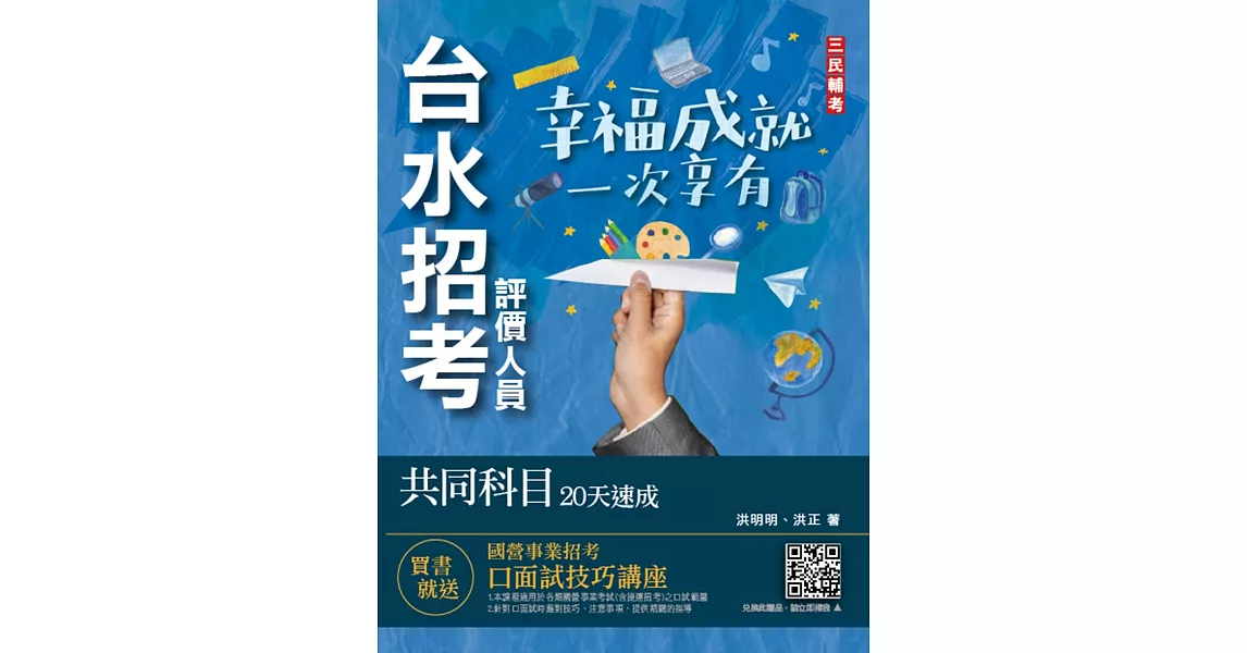 台水招考評價人員共同科目20天速成(一般法律常識/公民/國文閱讀測驗)(自來水公司)（六版） | 拾書所