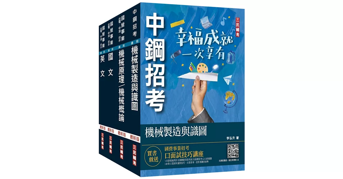 2023中鋼新進人員甄試[員級][機械類組]套書(贈公職英文單字[基礎篇]) | 拾書所