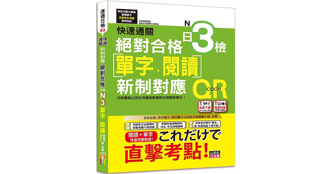 快速通關 新制對應 絕對合格！日檢[單字、閱讀] N3（20K+單字附QR Code線上音檔＆實戰MP3） | 拾書所