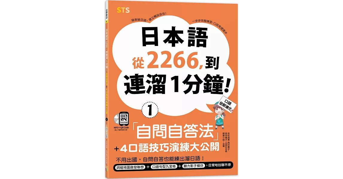 日本語從2266，到連溜1分鐘：自問自答法＋4口語技巧演練大公開（25K＋QR碼線上音檔＋MP3） | 拾書所