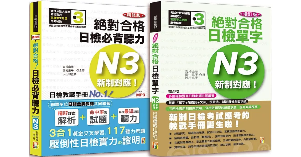 日檢N3聽力及單字高分合格暢銷套書：精修版 新制對應 絕對合格！日檢必背聽力N3＋增訂版新制對應絕對合格！日檢單字N3（25K＋MP3） | 拾書所