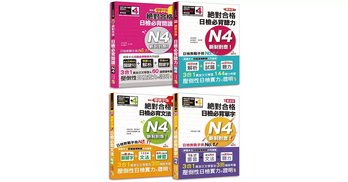 日檢N4爆銷熱賣套書，這套就高分過關：精修版 新制對應 絕對合格！日檢必背 [重音單字,關鍵句文法,關鍵句閱讀,聽力] N4（25K＋MP3） | 拾書所