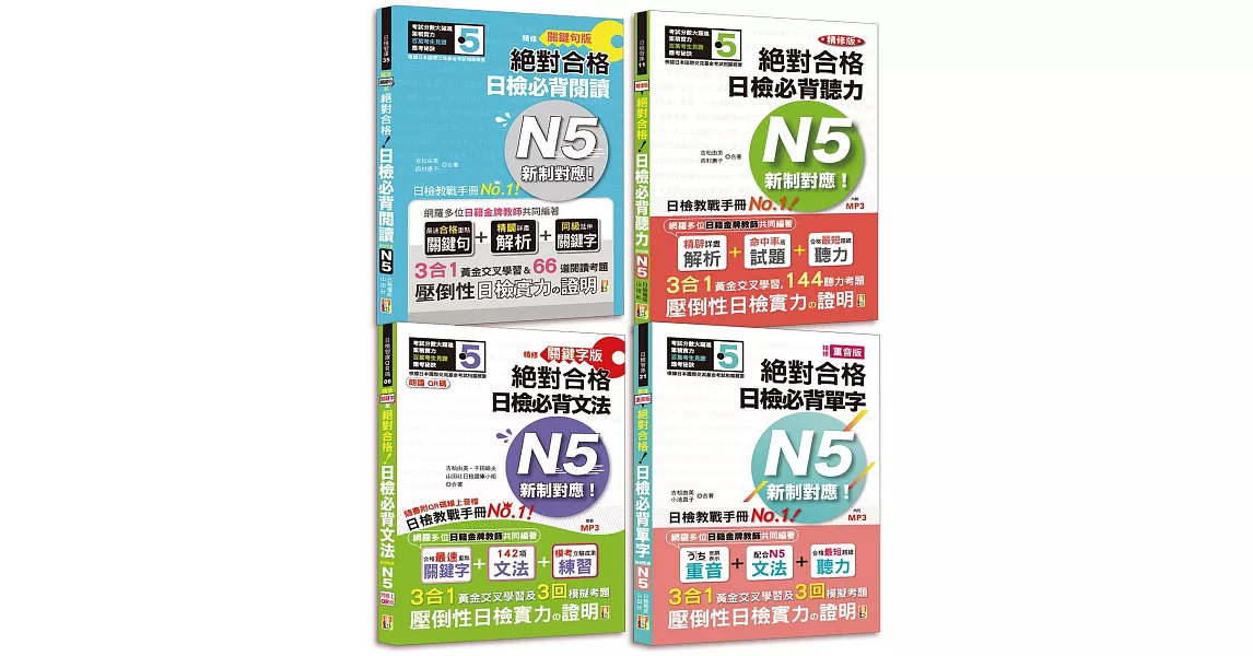 日檢N5爆銷熱賣套書，這套就高分過關：精修版 新制對應 絕對合格！日檢必背 [重音單字, QR碼文法,關鍵句閱讀,聽力] N5（25K＋MP3+文法QR碼） | 拾書所