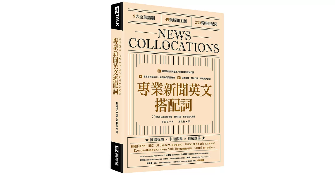 專業新聞英文搭配詞 News Collocations （附QR Code線上音檔） | 拾書所