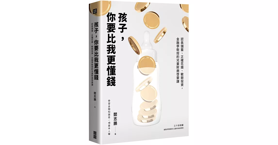 孩子，你要比我更懂錢：認真儲蓄、正確花錢、敏銳投資，金融學教授的兒童財商啟蒙課 | 拾書所