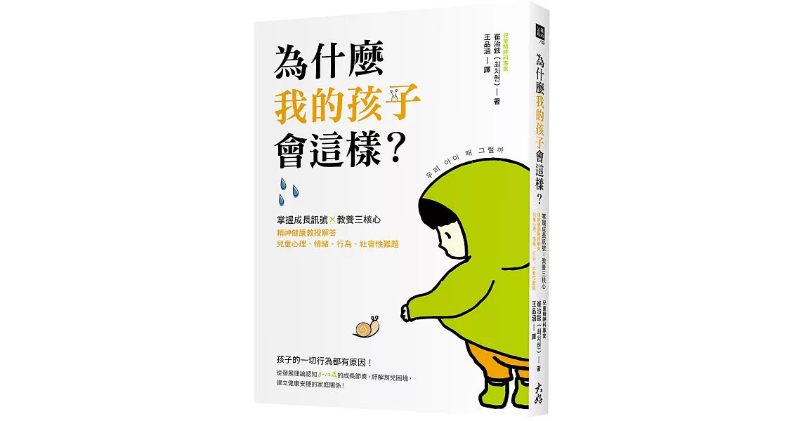 為什麼我的孩子會這樣？：掌握成長訊號×教養三核心，精神健康教授解答兒童心理、情緒、行為、社會性難題 | 拾書所