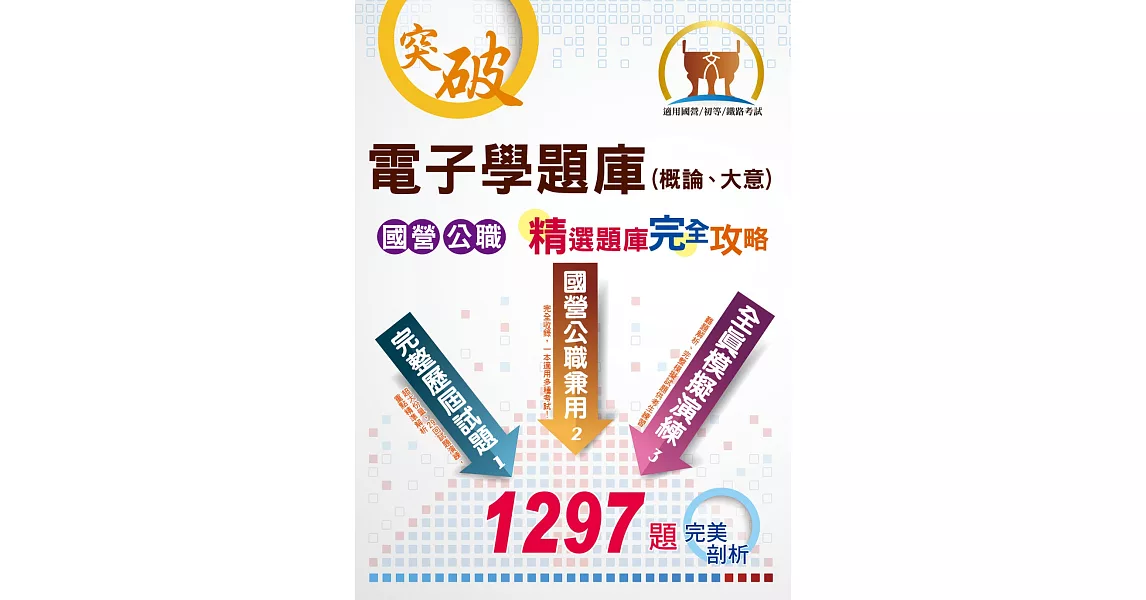 2022年國營事業/初等/鐵路佐級考試【電子學（概論、大意）題庫】（測驗計算題型兼備，題庫完善內容豐富）(11版) | 拾書所