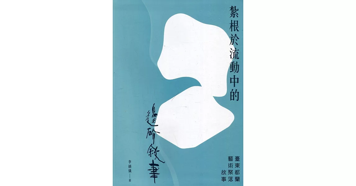 紮根於流動中的邊界敘事：臺東都蘭藝術聚落故事[軟精裝] | 拾書所