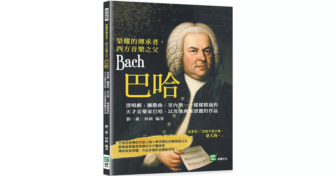 榮耀的傳承者，西方音樂之父巴哈：清唱劇、彌撒曲、室內樂……樣樣精通的天才音樂家巴哈，以及他典雅清麗的作品 | 拾書所