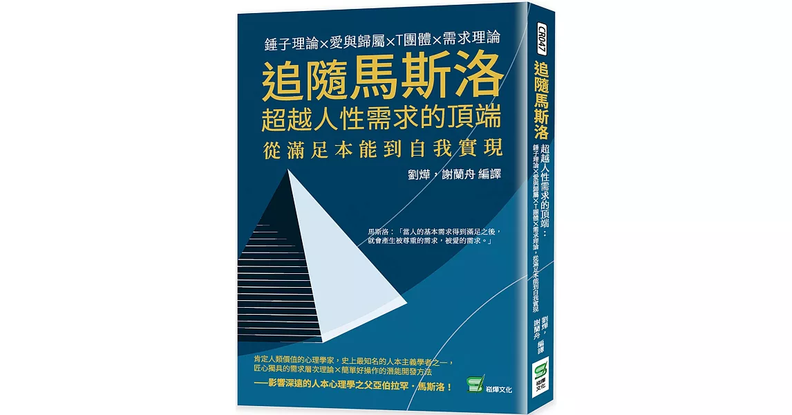 追隨馬斯洛超越人性需求的頂端：錘子理論×愛與歸屬×T團體×需求理論，從滿足本能到自我實現 | 拾書所