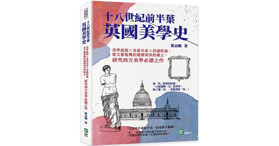 十八世紀前半葉英國美學史：美學起源×各派名家×詳盡析論，從文藝復興的遺緒到美的確立，研究西方美學必讀之作 | 拾書所