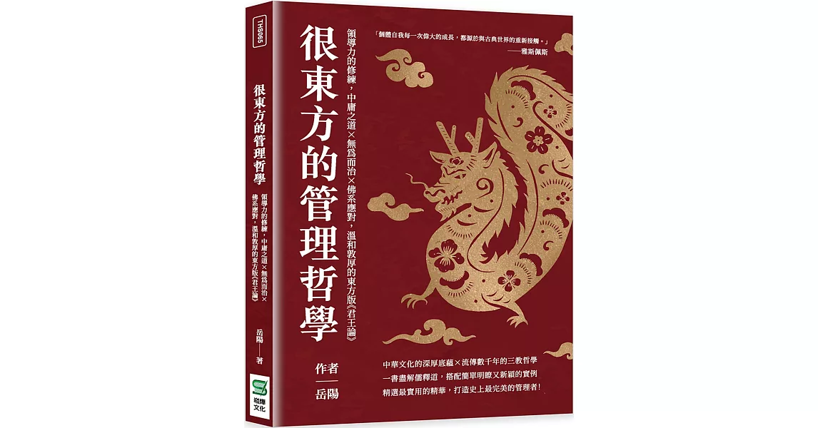 很東方的管理哲學：領導力的修練，中庸之道×無為而治×佛系應對，溫和敦厚的東方版《君王論》 | 拾書所