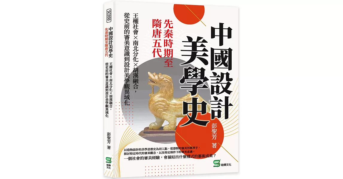 中國設計美學史：先秦時期至隋唐五代－王權社會×南北分化×胡漢融合，從史前的審美意識到設計美學觀異域化 | 拾書所