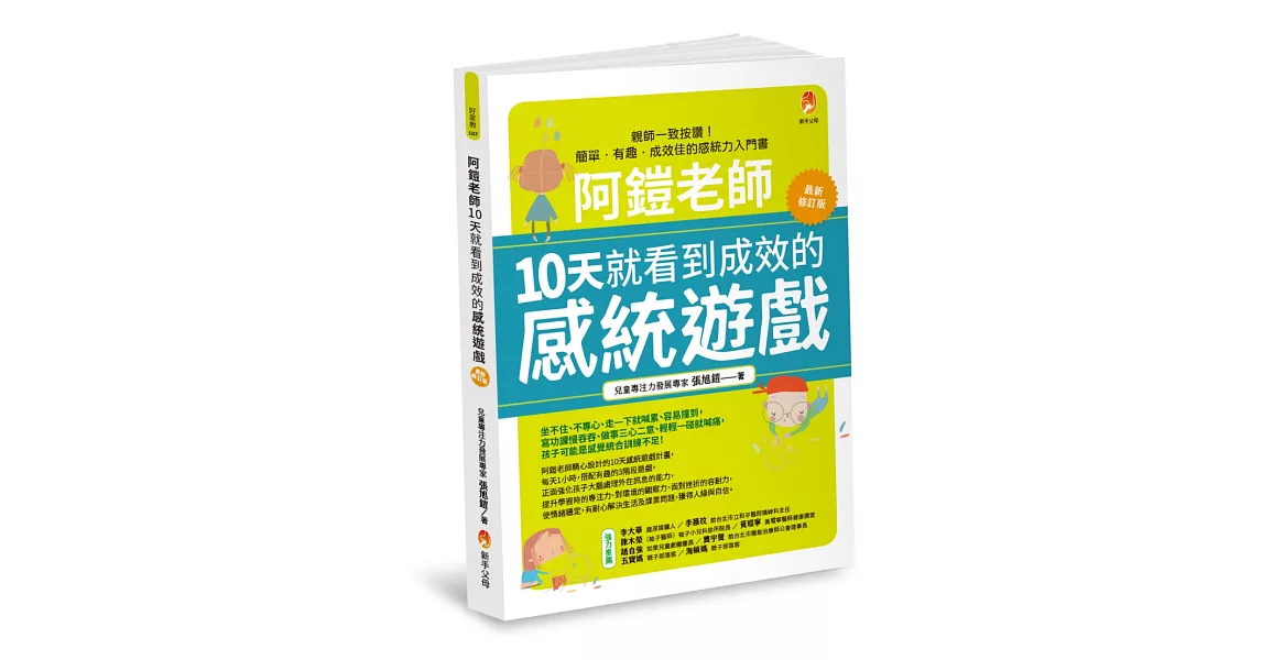 阿鎧老師10天就看到成效的感統遊戲最新修訂版 | 拾書所