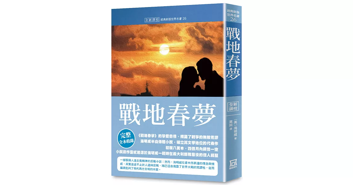 世界名著作品集26：戰地春夢【全新譯校】 | 拾書所