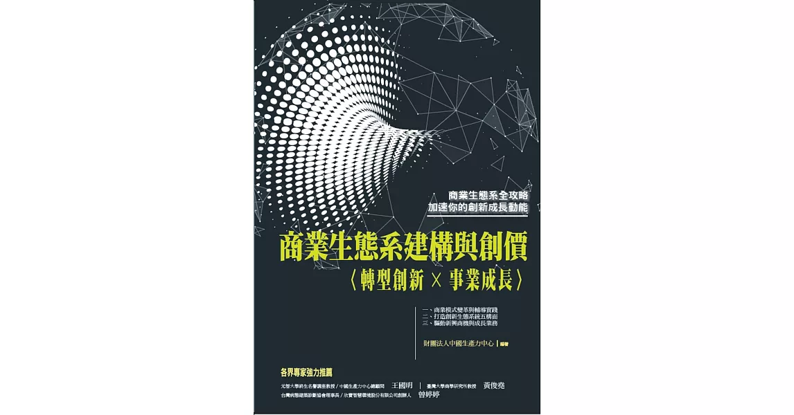 商業生態系建構與創價：〈轉型創新×事業成長〉 | 拾書所